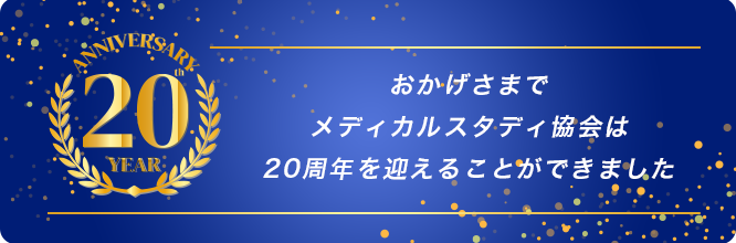 20周年を迎えることができました