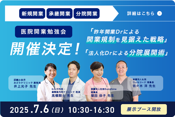 新規開業継承開業分院開業　医院開業勉強会　開催決定！
