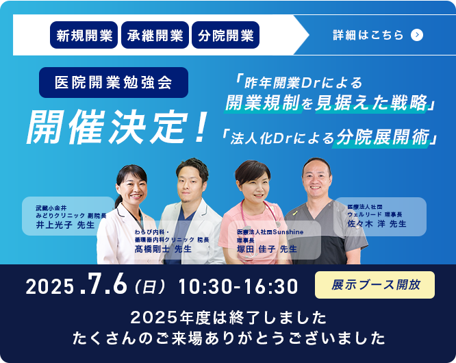 新規開業継承開業分院開業　医院開業勉強会　開催決定！