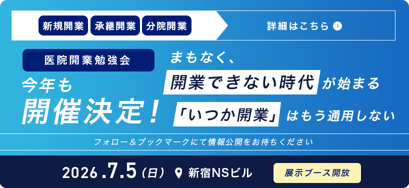 新規開業継承開業分院開業　医院開業勉強会　今年も開催決定！